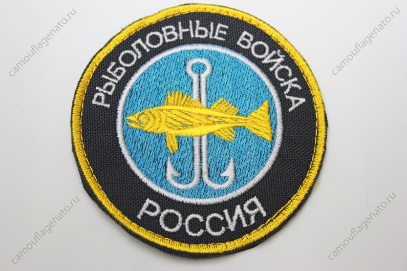 Нашивка на липучке "Рыболовные войска Россия" купить