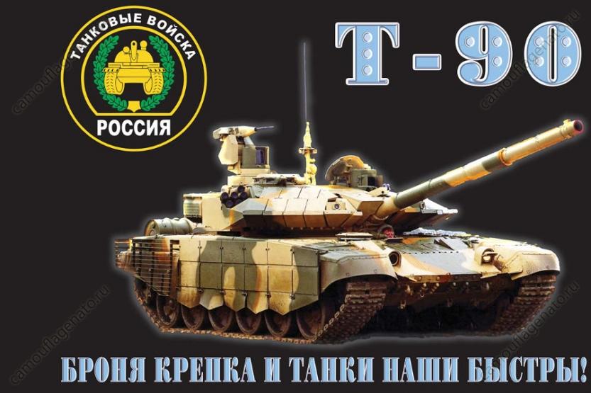 Флаг "Т-90" Танковые войска купить