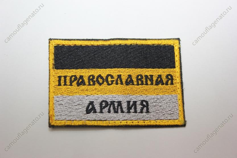 Нашивка на липучке "Православная армия" купить